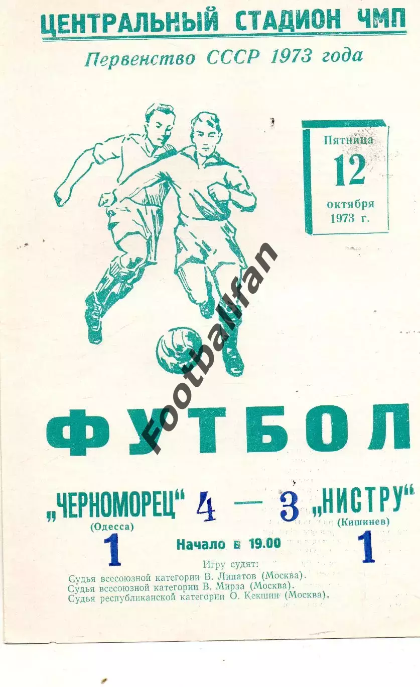 Черноморец Одесса - Нистру Кишинев 12.10.1973