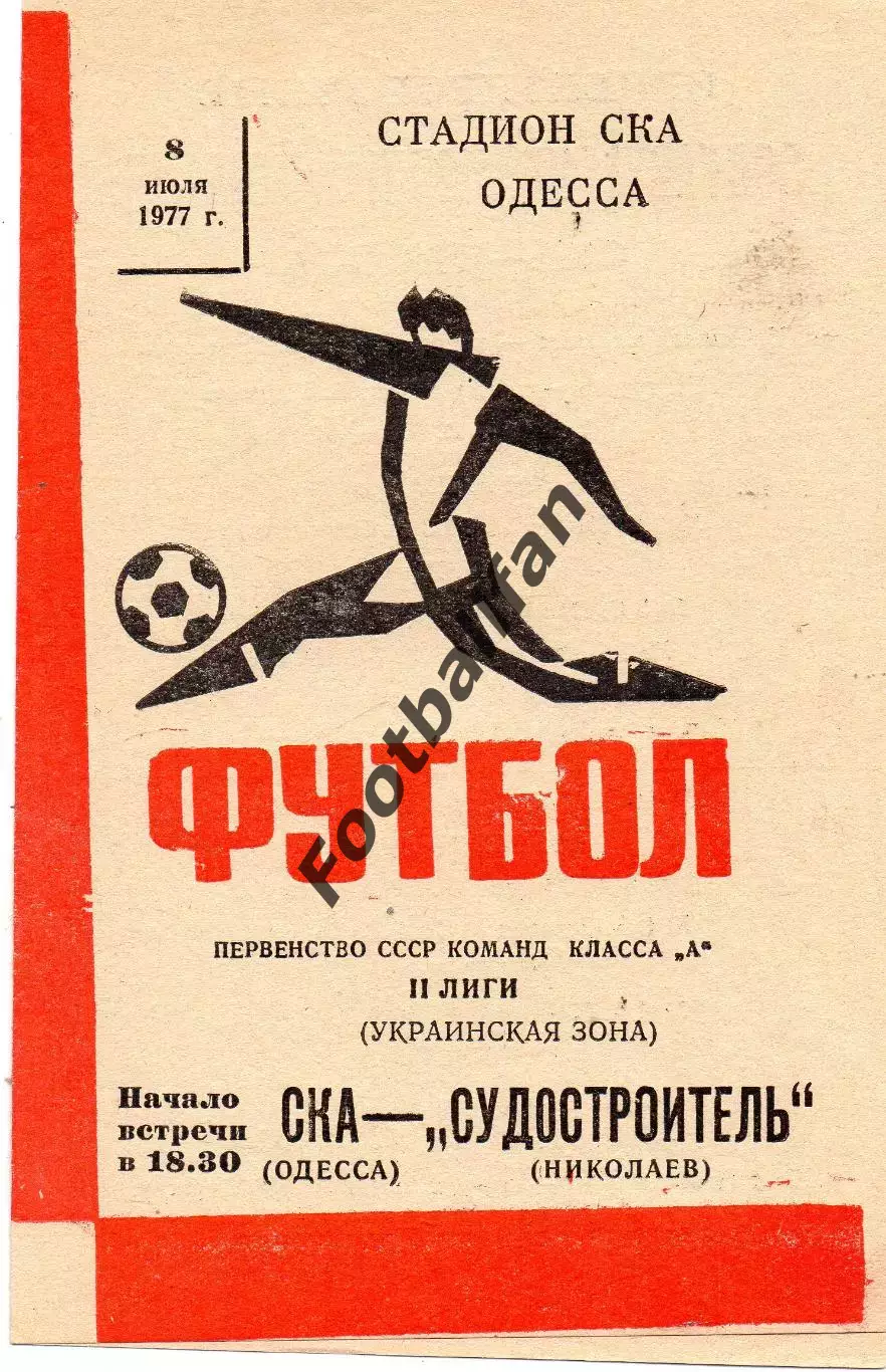 СКА Одесса - Судостроитель Николаев 08.07.1977