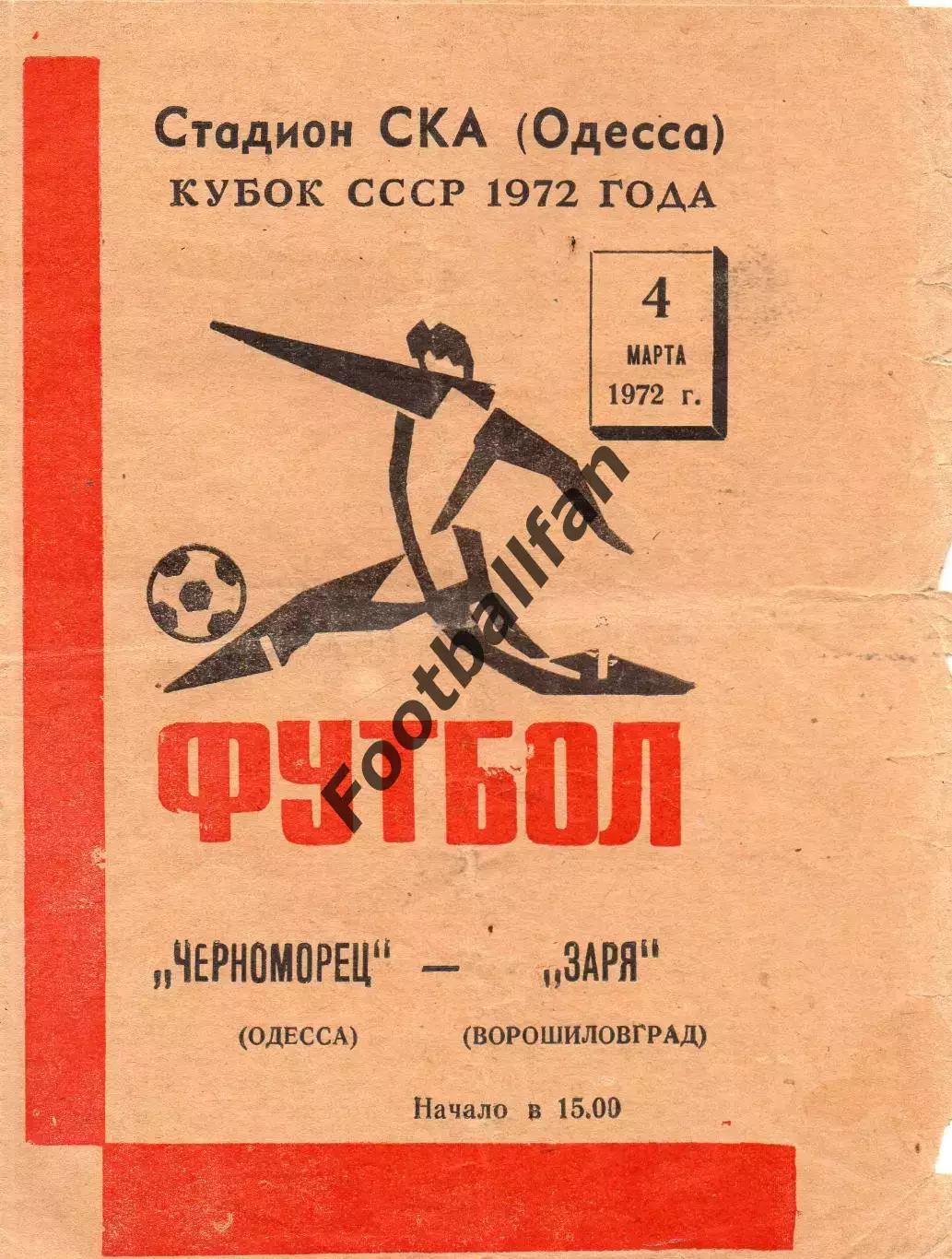 Черноморец Одесса - Заря Ворошиловград 04.03.1972 Кубок СССР