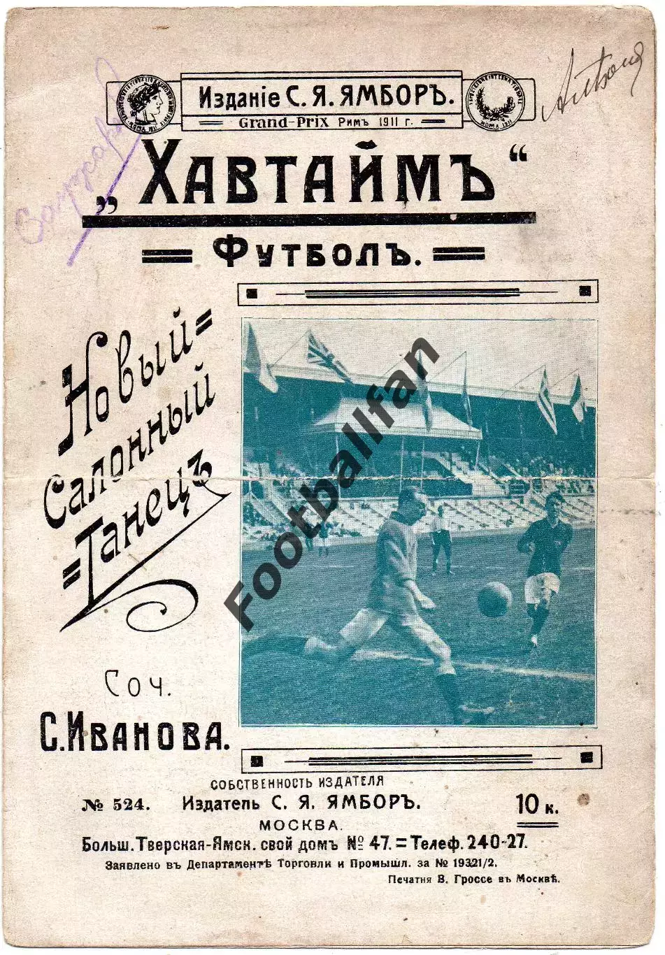 С.Ямбор Хавтайм Москва . 1911 год.