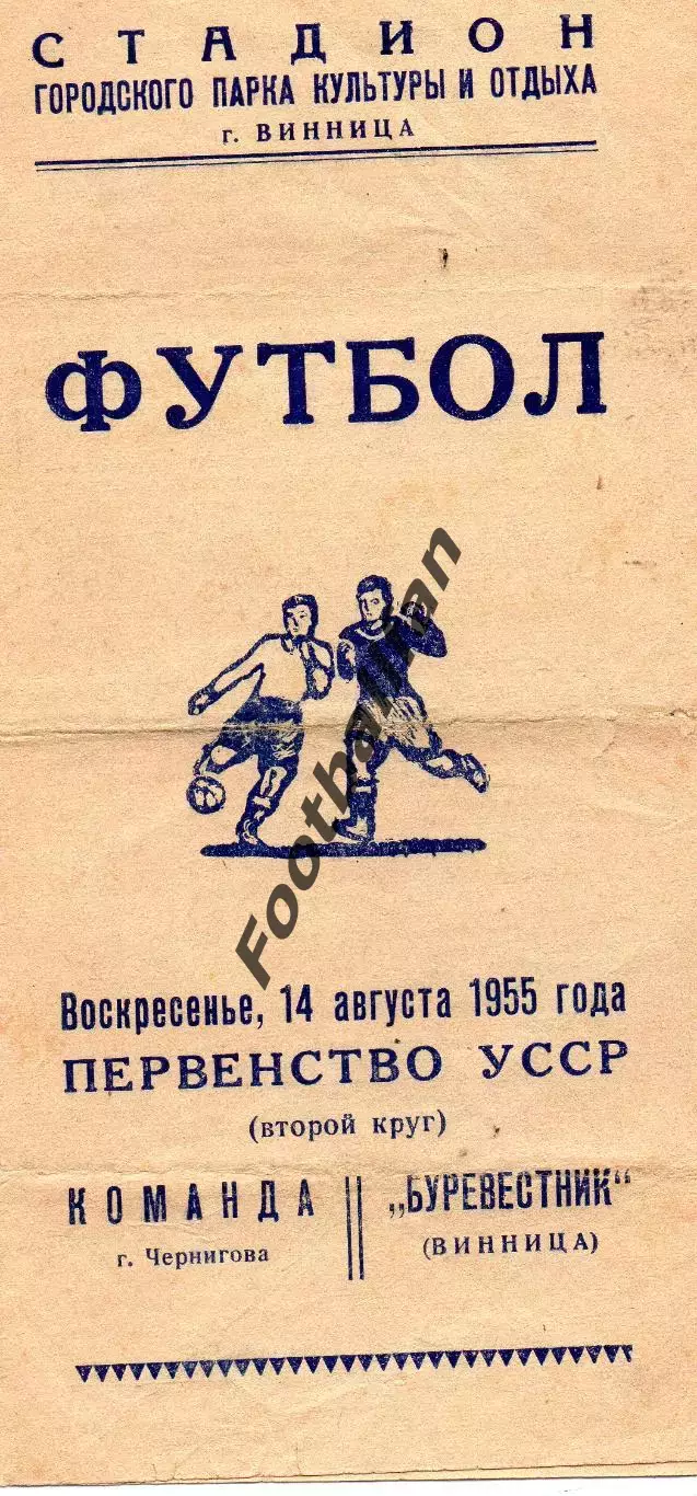 Буревестник Винница - команда города Чернигов 14.08.1955