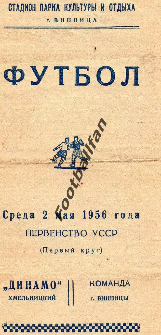 Буревестник Винница - Динамо Хмельницкий 02.05.1956