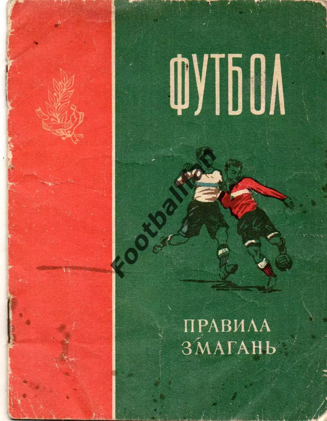 Футбол. Правила игры . 1957 год . Киев .