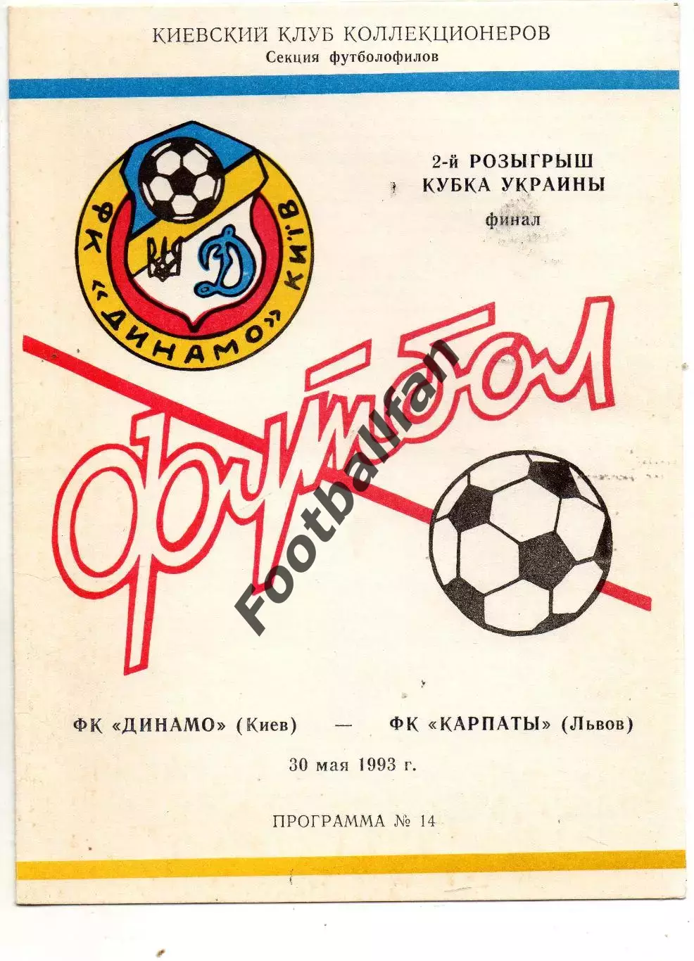 Динамо Киев - Карпаты Львов 30.05.1993 Кубок Украины Финал
