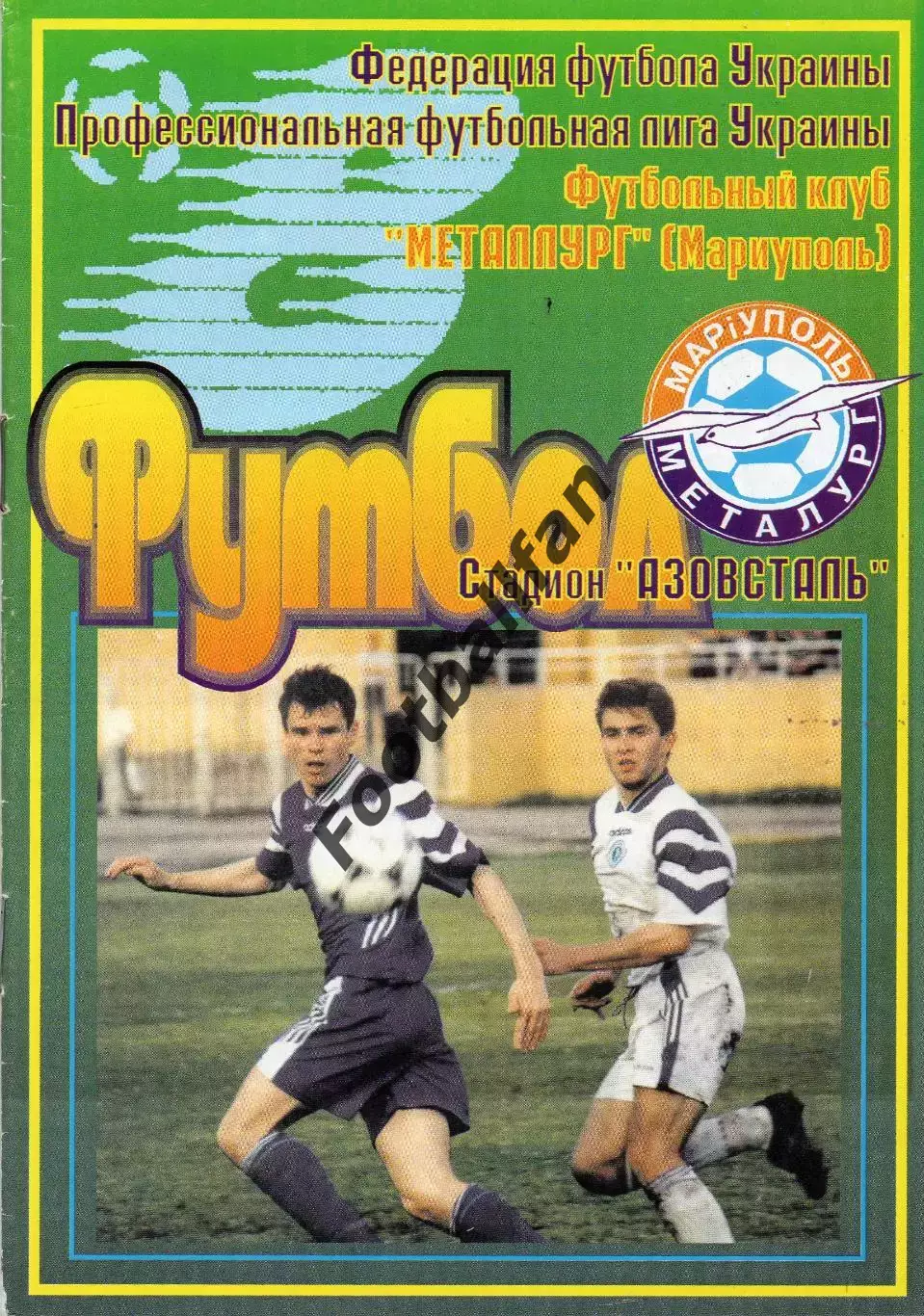 Металлург Мариуполь - Карпаты Львов 07.03.1999