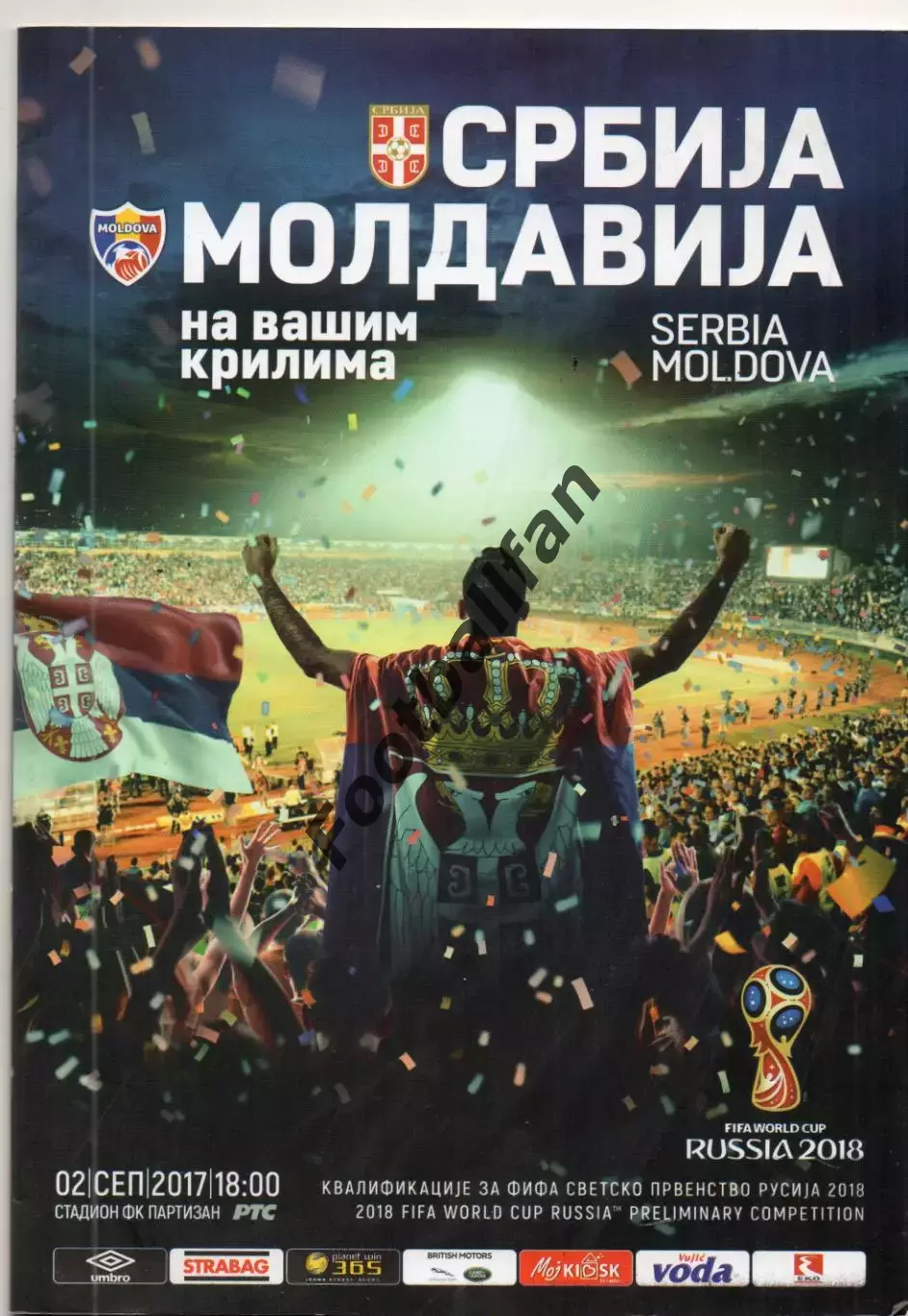 Сербия - Молдова 02.09.2017