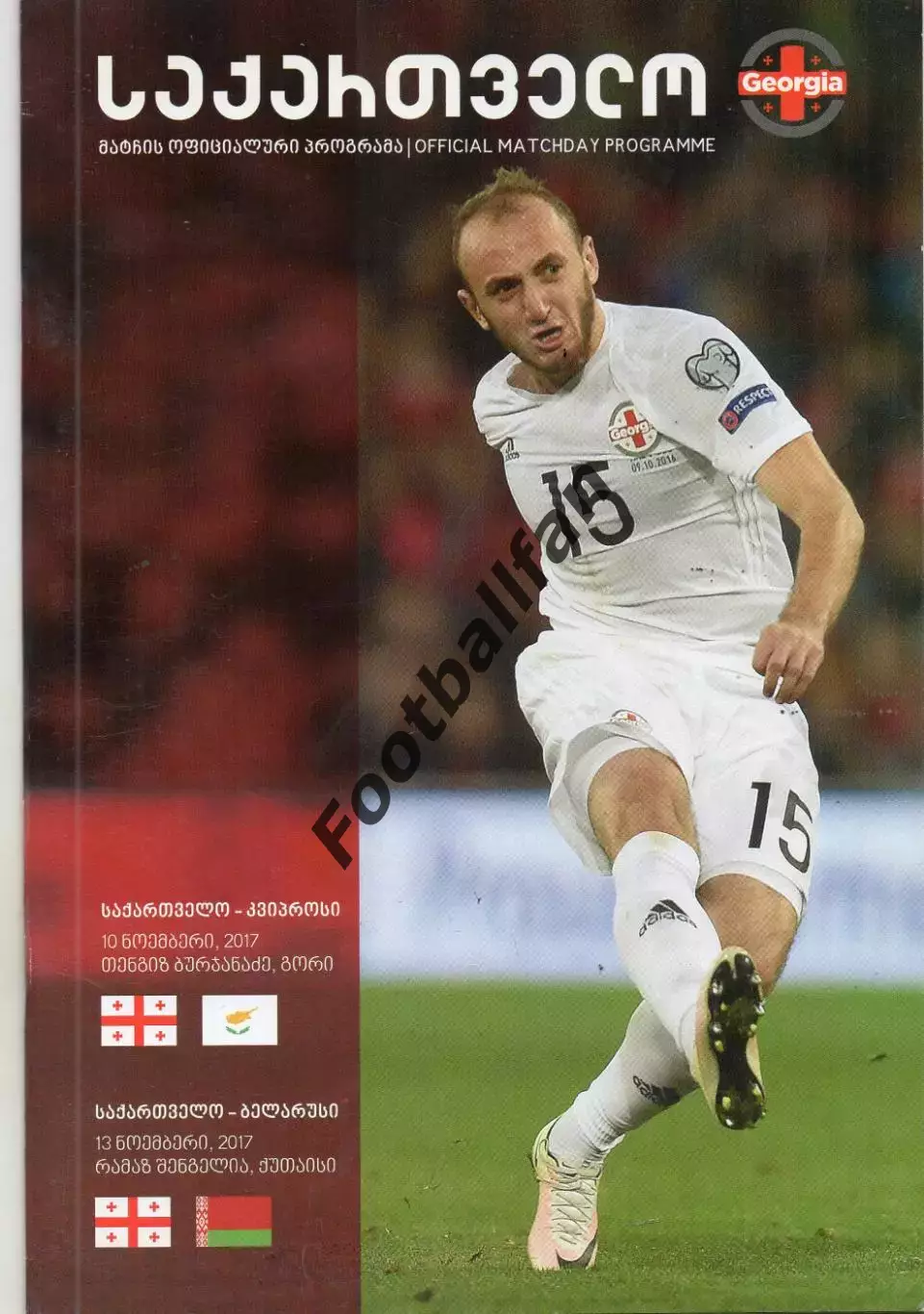 Грузия - Кипр 10.11. + Беларусь 13.11.2017