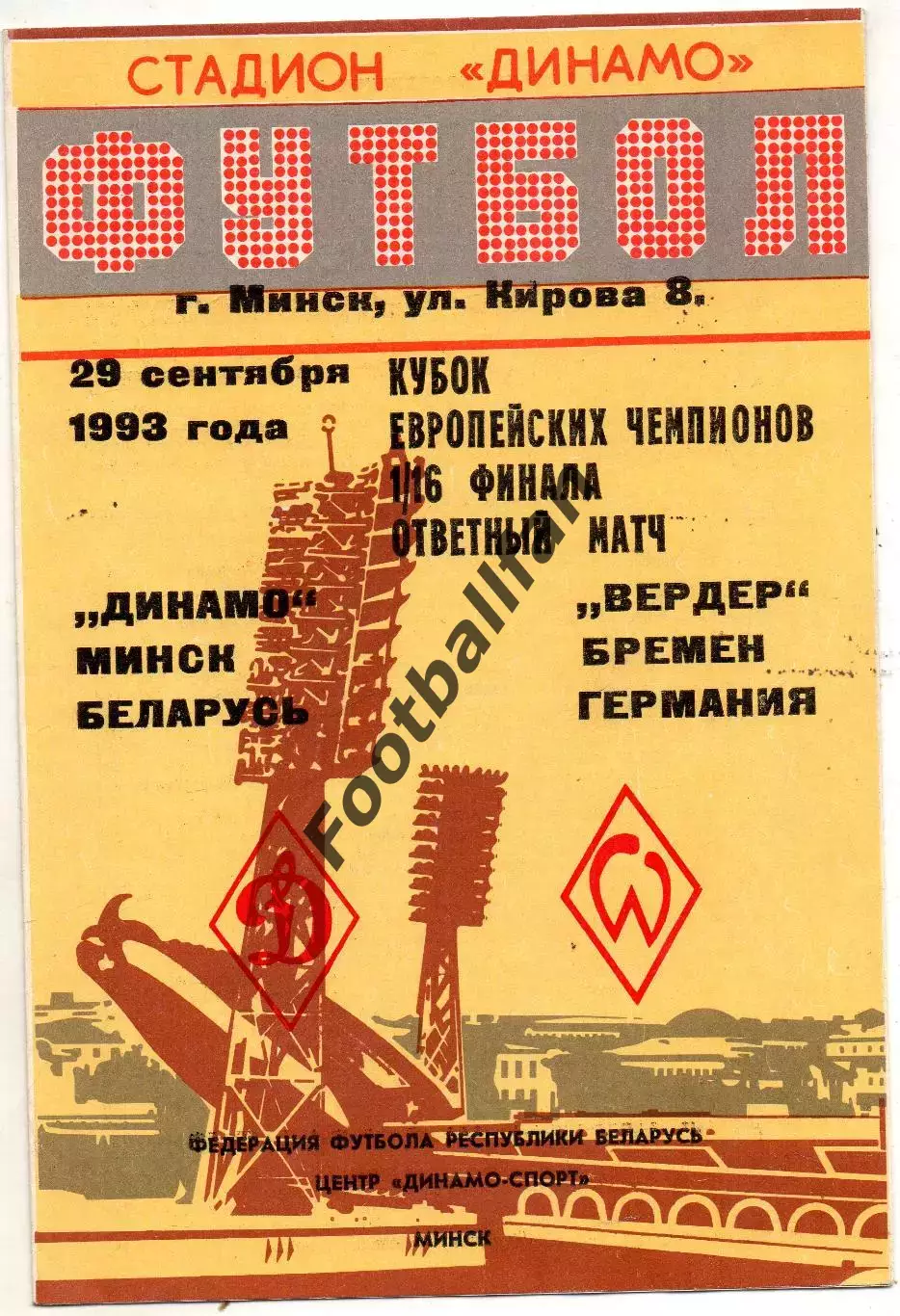 Динамо Минск , Беларусь - Вердер Бремен , Германия 29.09.1993