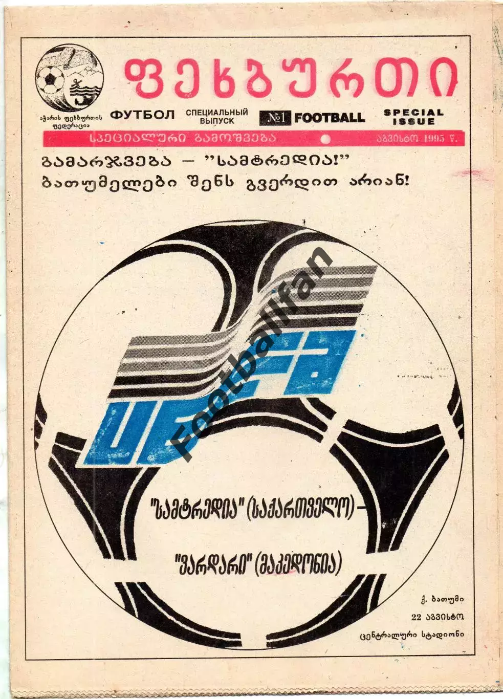 ФК Самтредиа Грузия - Вардар Скопье , Македония 1995