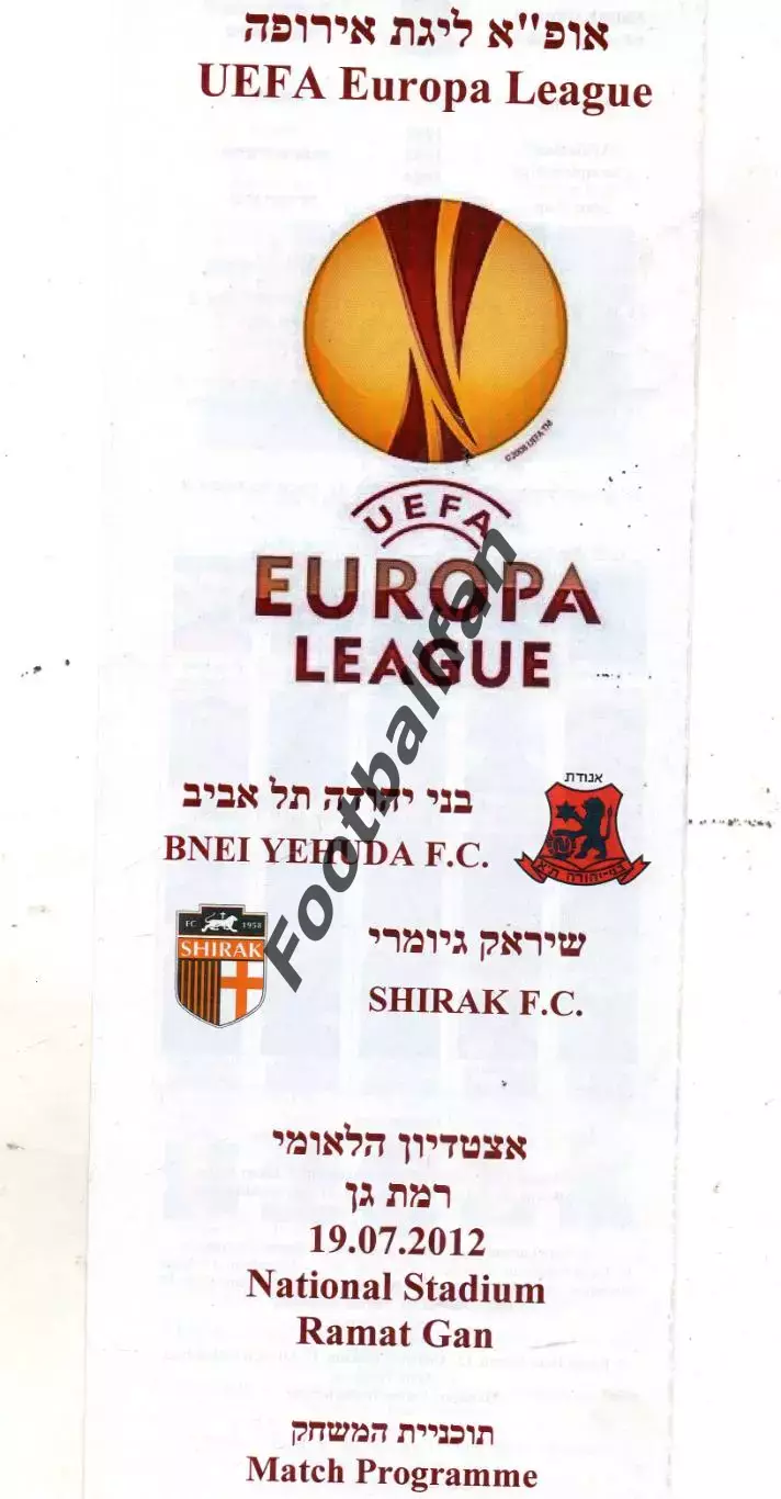 Бней Иегуда Израиль - Ширак Гюмри , Армения 19.07.2012