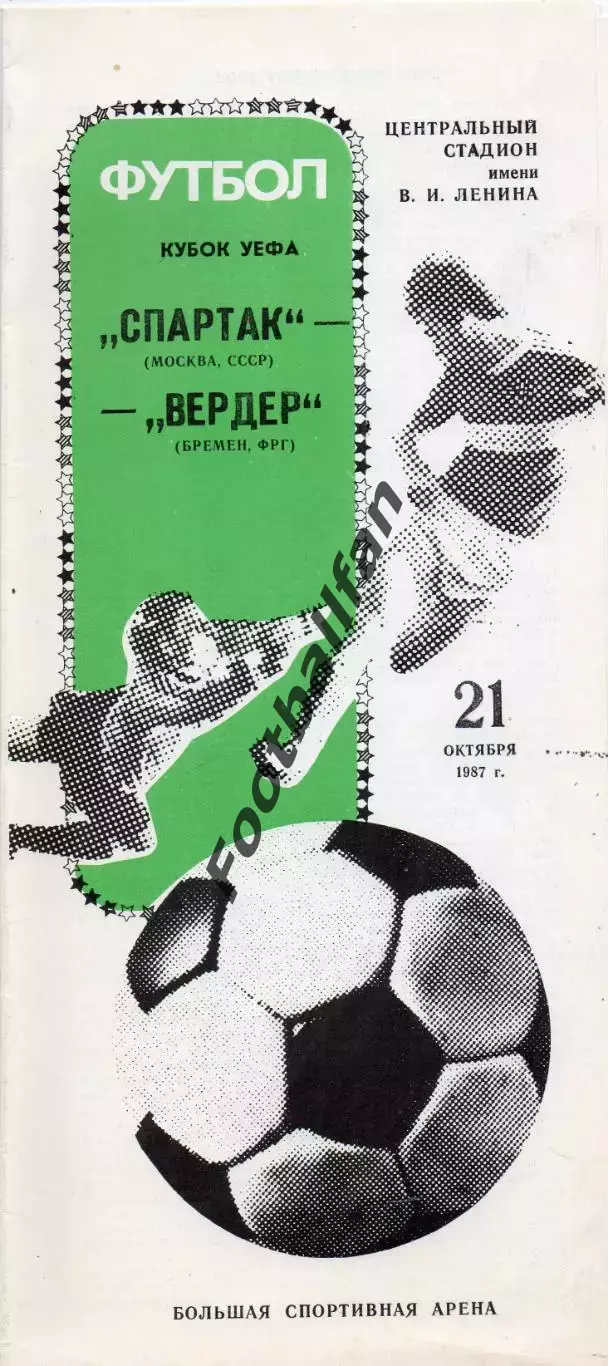 Спартак Москва , СССР - Вердер Бремен , ФРГ ( Германия ) 21.10.1987