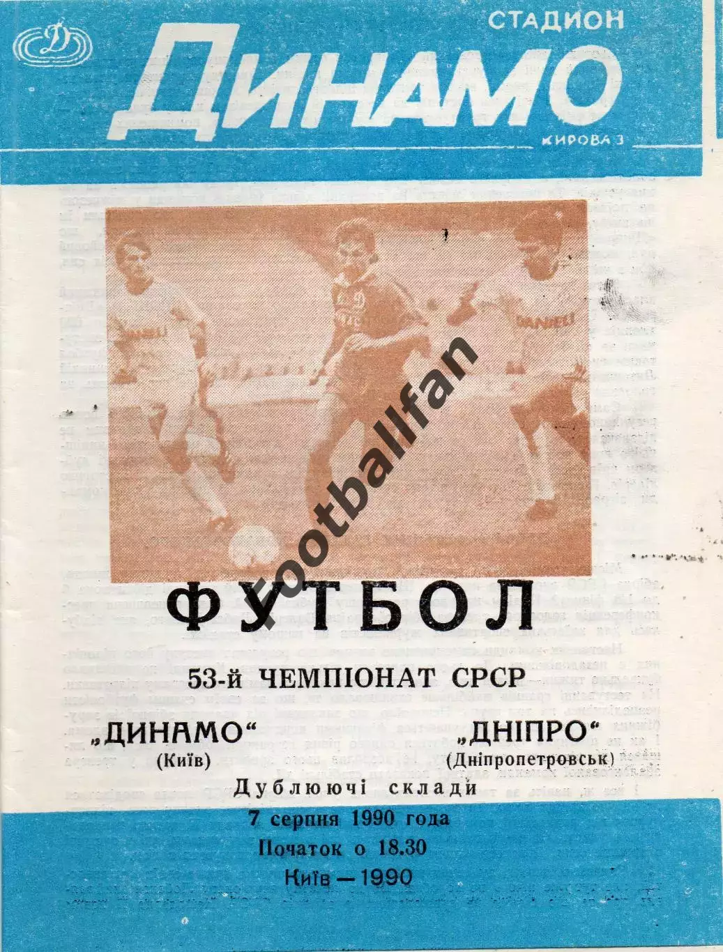 Динамо Киев - Днепр Днепропетровск 07.08.1990 дубль