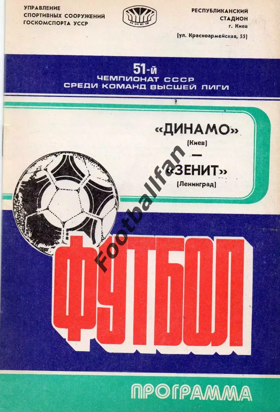 Динамо Киев - Зенит Ленинград 14.05.1988