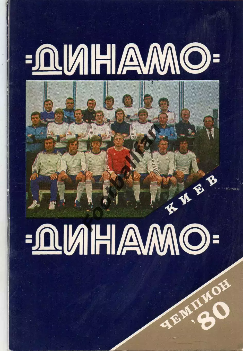 Динамо Киев - чемпион СССР 1980 год .