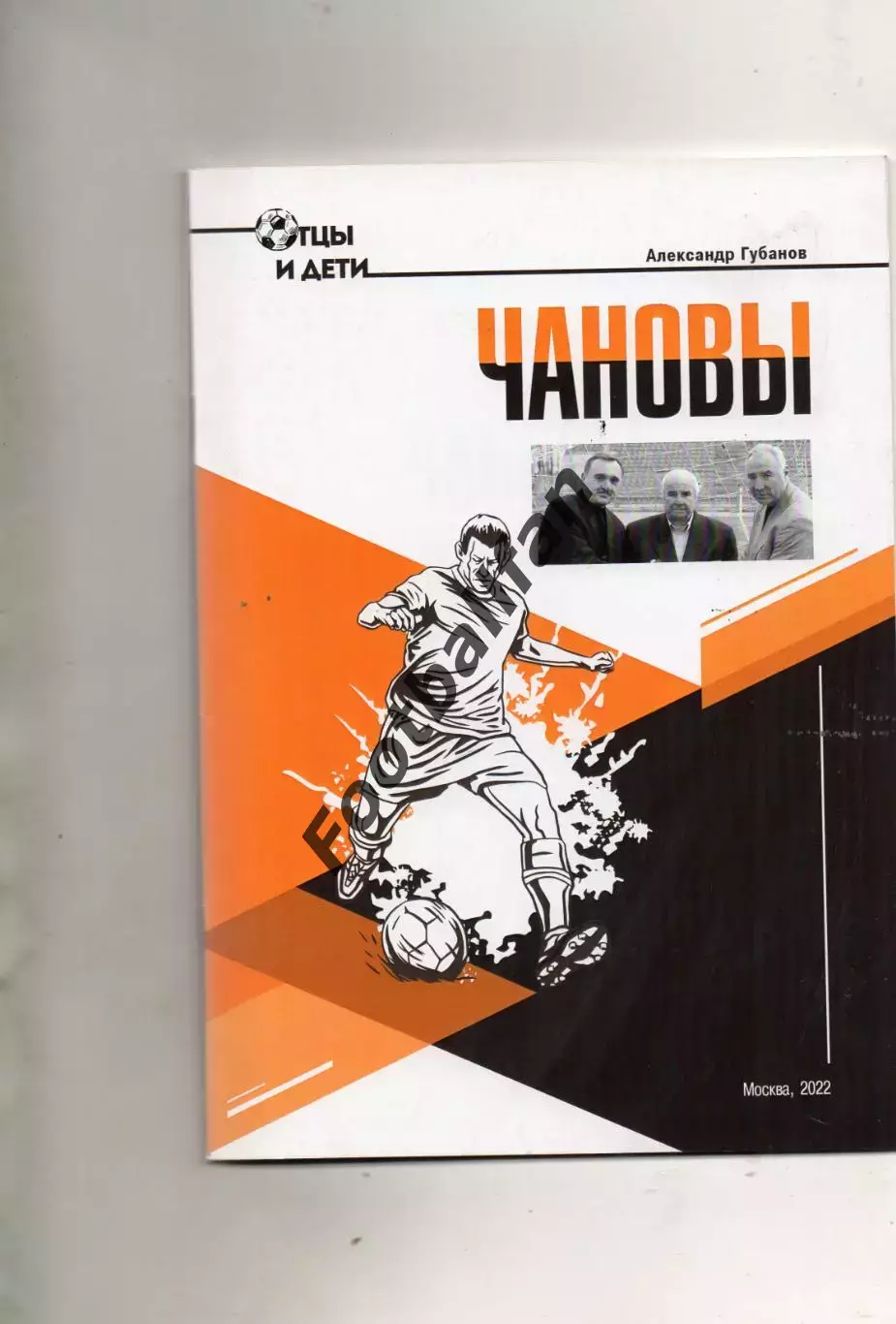 А.Губанов . Отцы и дети . Чановы . Шахтер Донецк . Москва . 2022 год .