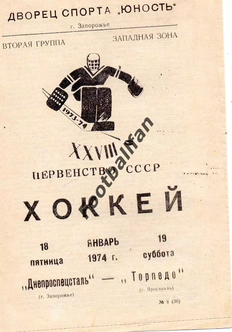 Днепроспецсталь Запорожье - Торпедо Ярославль 18.01.1974