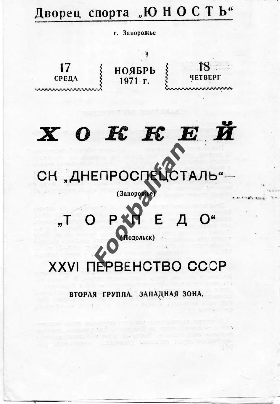 Днепроспецсталь Запорожье - Торпедо Подольск 18.11.1971