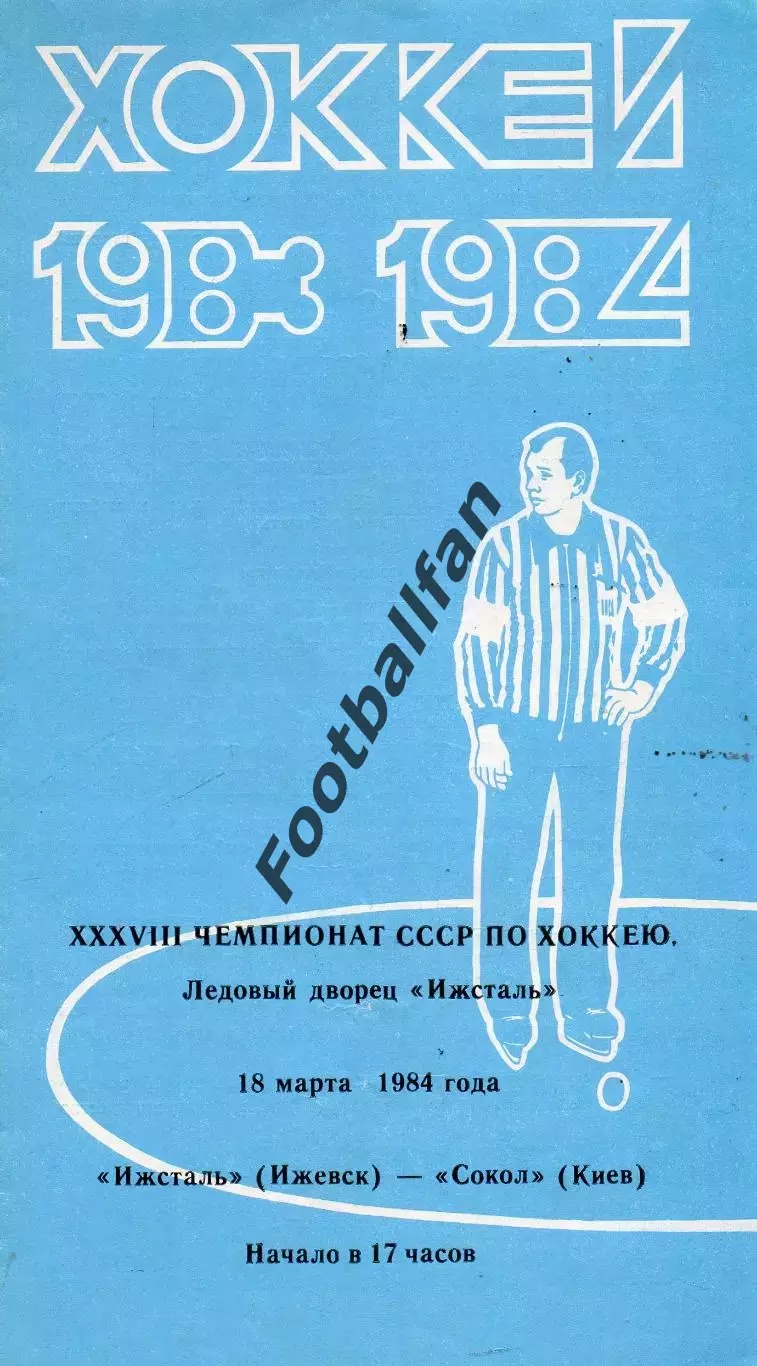 Ижсталь Ижевск - Сокол Киев 18.03.1984