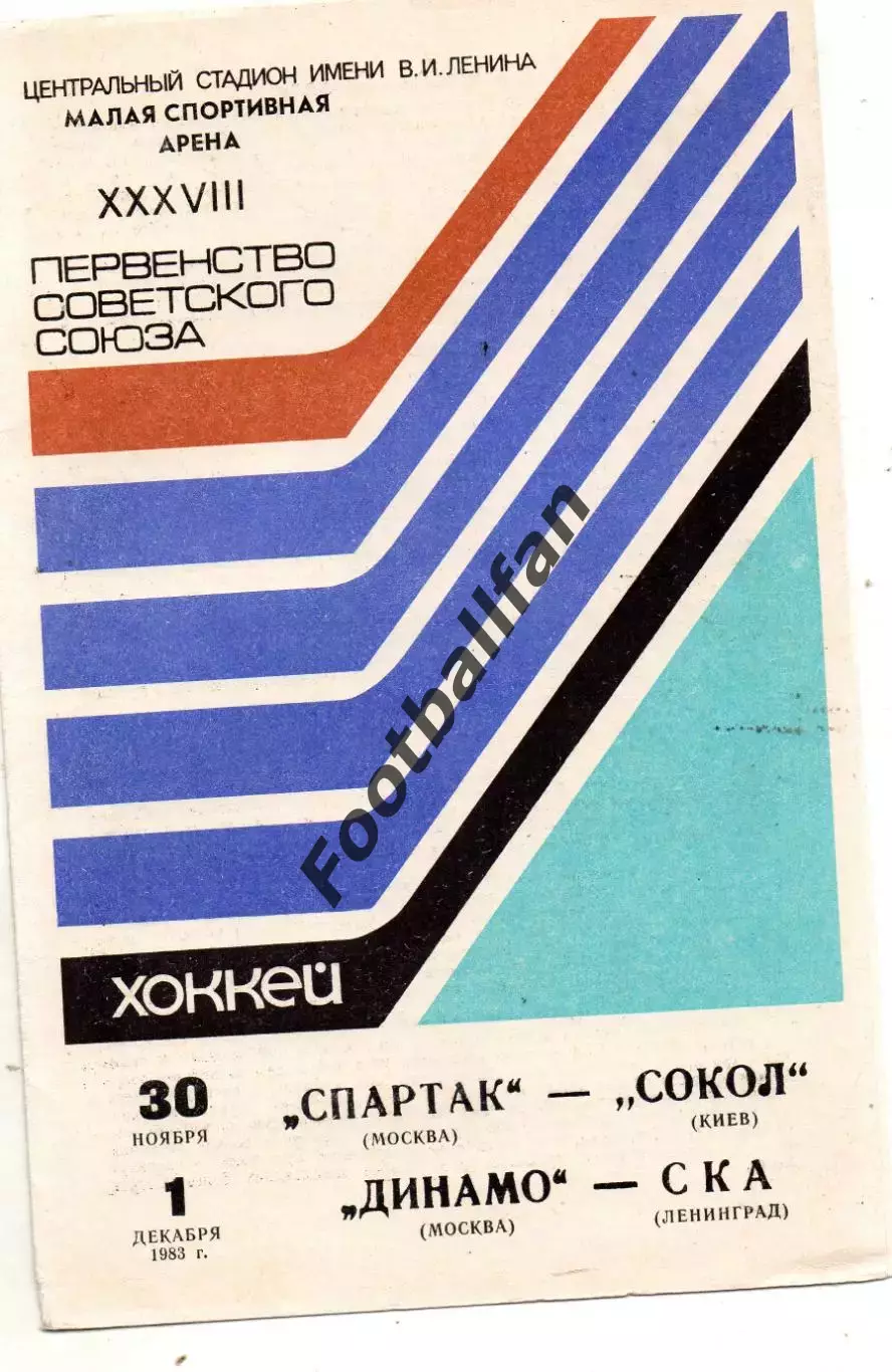 Спартак Москва - Сокол Киев 30.11.1983