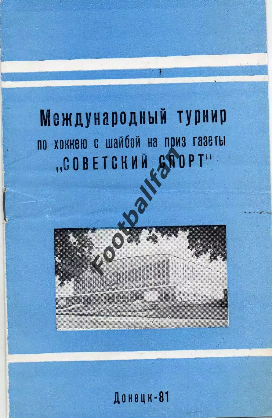 Турнир Донецк 1981 Сокол Киев Ижсталь Ильвес Финляндия сб.Румыния СК.Урицкого ..
