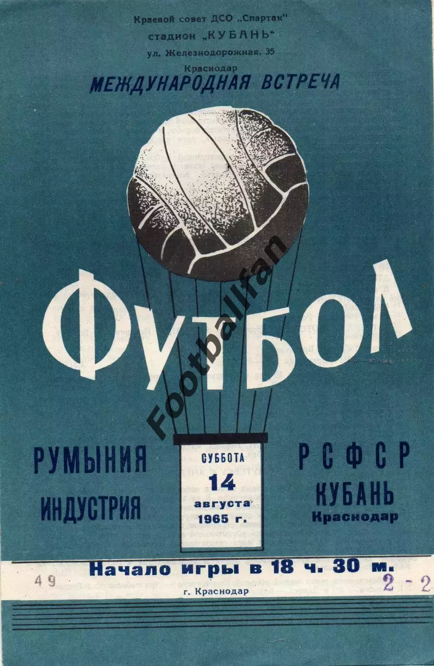 Кубань Краснодар , СССР - Индустрия Румыния 14.08.1965