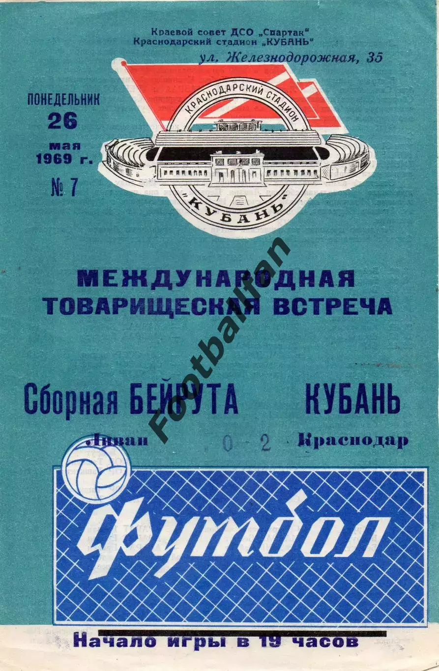 Кубань Краснодар , СССР - Сборная Бейрута Ливан 26.05.1969