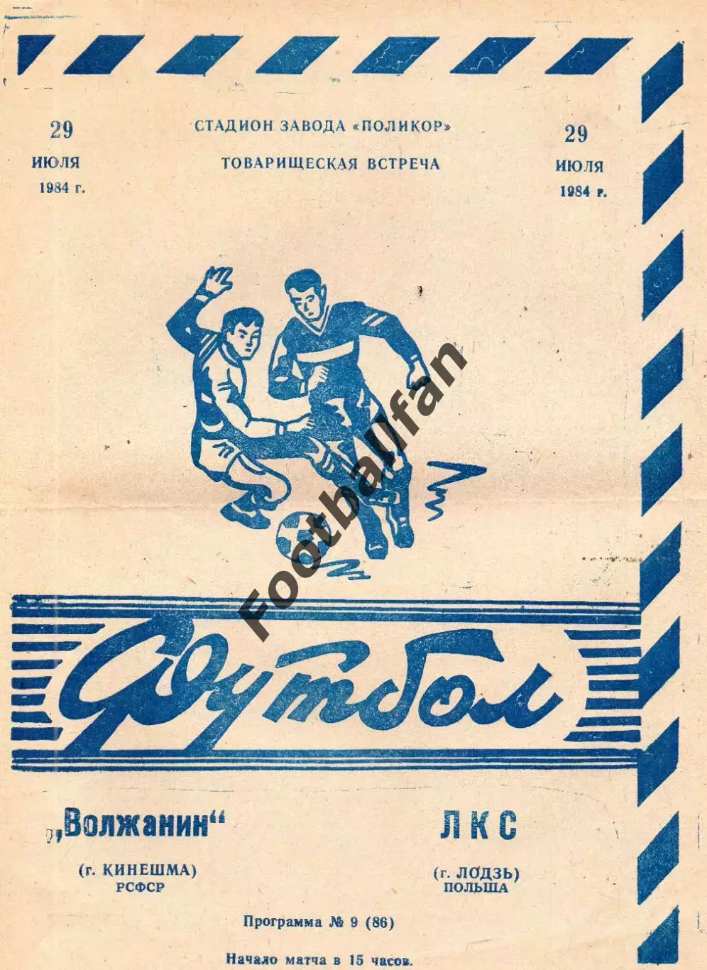 Волжанин Кинешма , СССР - ЛКС Лодзь , Польша 29.07.1984