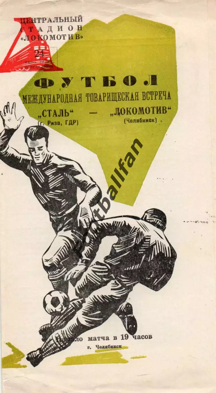 Локомотив Челябинск , СССР - Сталь Риза , ГДР 24.06.1968