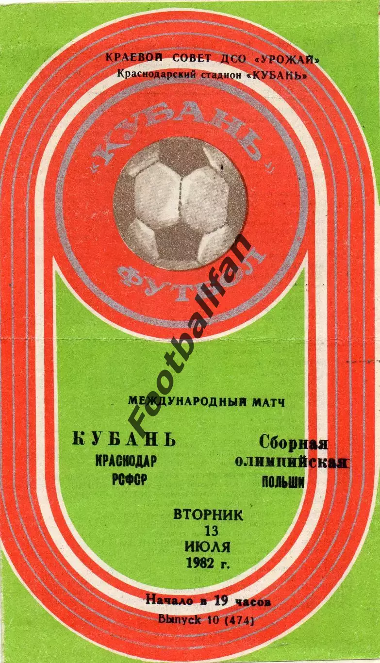 Кубань Краснодар , СССР - Сборная олимпийская Польши 13.07.1982
