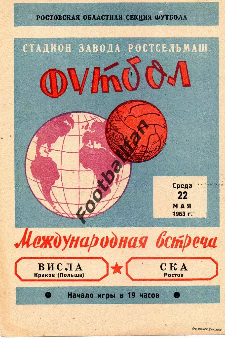 СКА Ростов , СССР - Висла Краков , Польша 22.05.1963