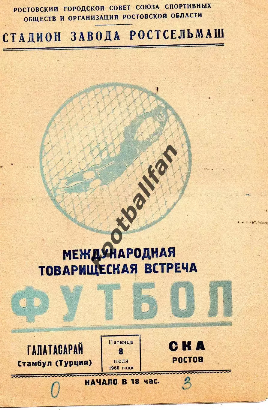 СКА Ростов , СССР - Галатасарай Стамбул , Турция 08.07.1960