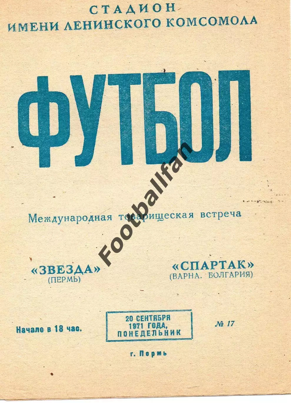 Звезда Пермь , СССР - Спартак Варна , Болгария 20.09.1971