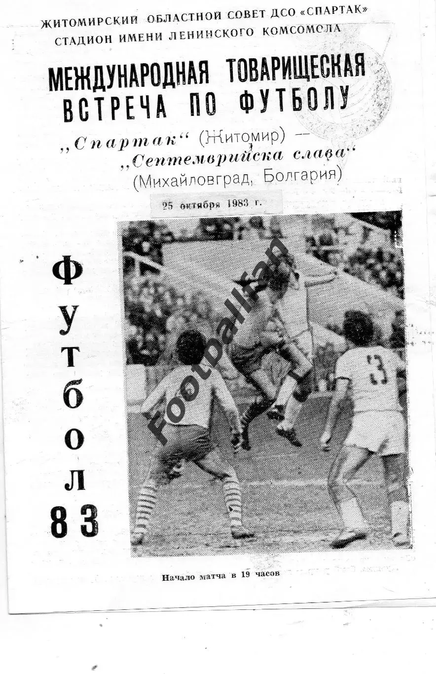 Спартак Житомир , СССР - Септемврийска слава Михайловград , Болгария 25.10.1983