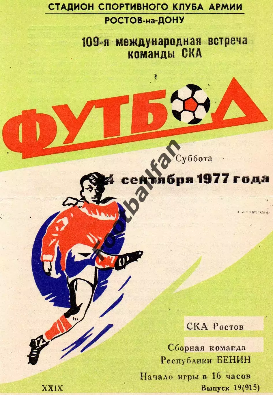 СКА Ростов , СССР - Сборная Бенин 24.09.1977