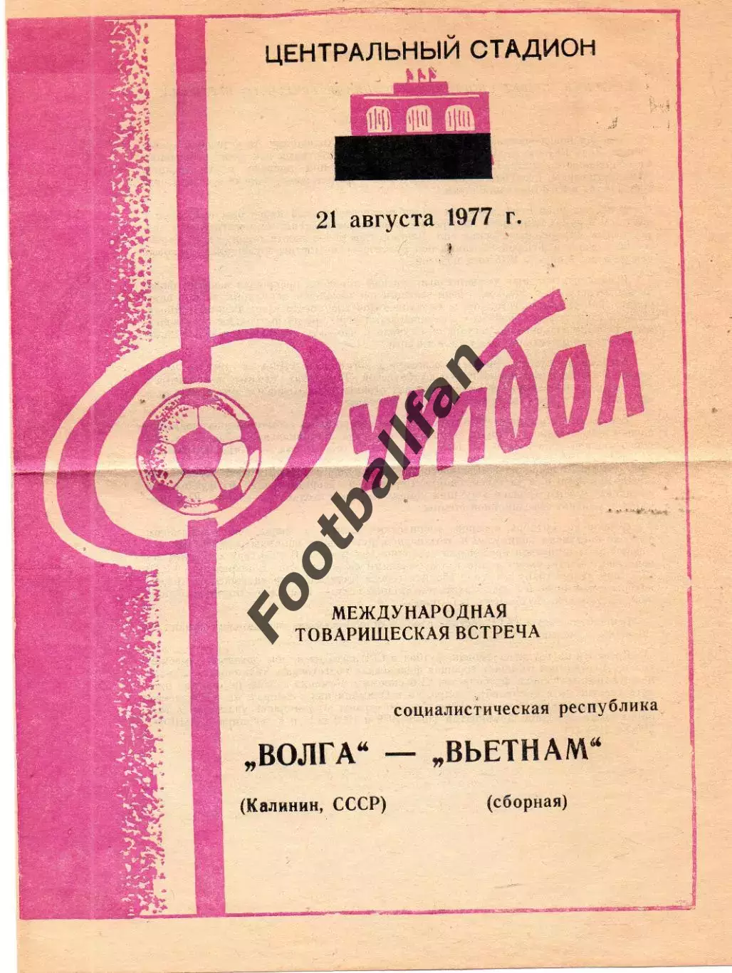 Волга Калинин , СССР - Сборная Вьетнам 21.08.1977