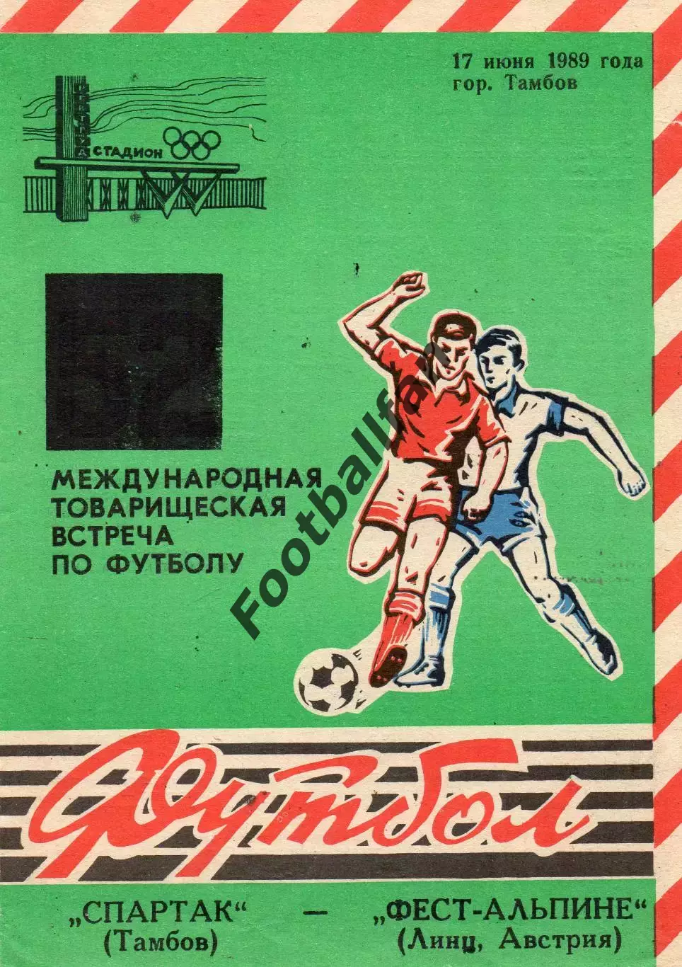 Спартак Тамбов , СССР - Фест - Альпини Линц , Австрия 17.06.1989
