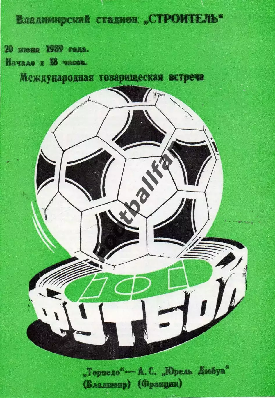 Торпедо Владимир , СССР - Юрель Дюбуа Франция 20.06.1989