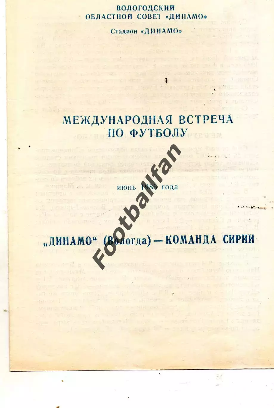 Динамо Вологда , СССР - Сборная Сирии 06.1986