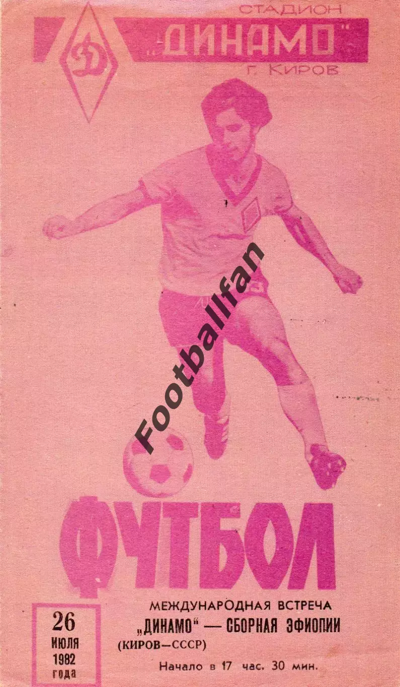 Динамо Киров , СССР - Сборная Эфиопии 26.07.1982