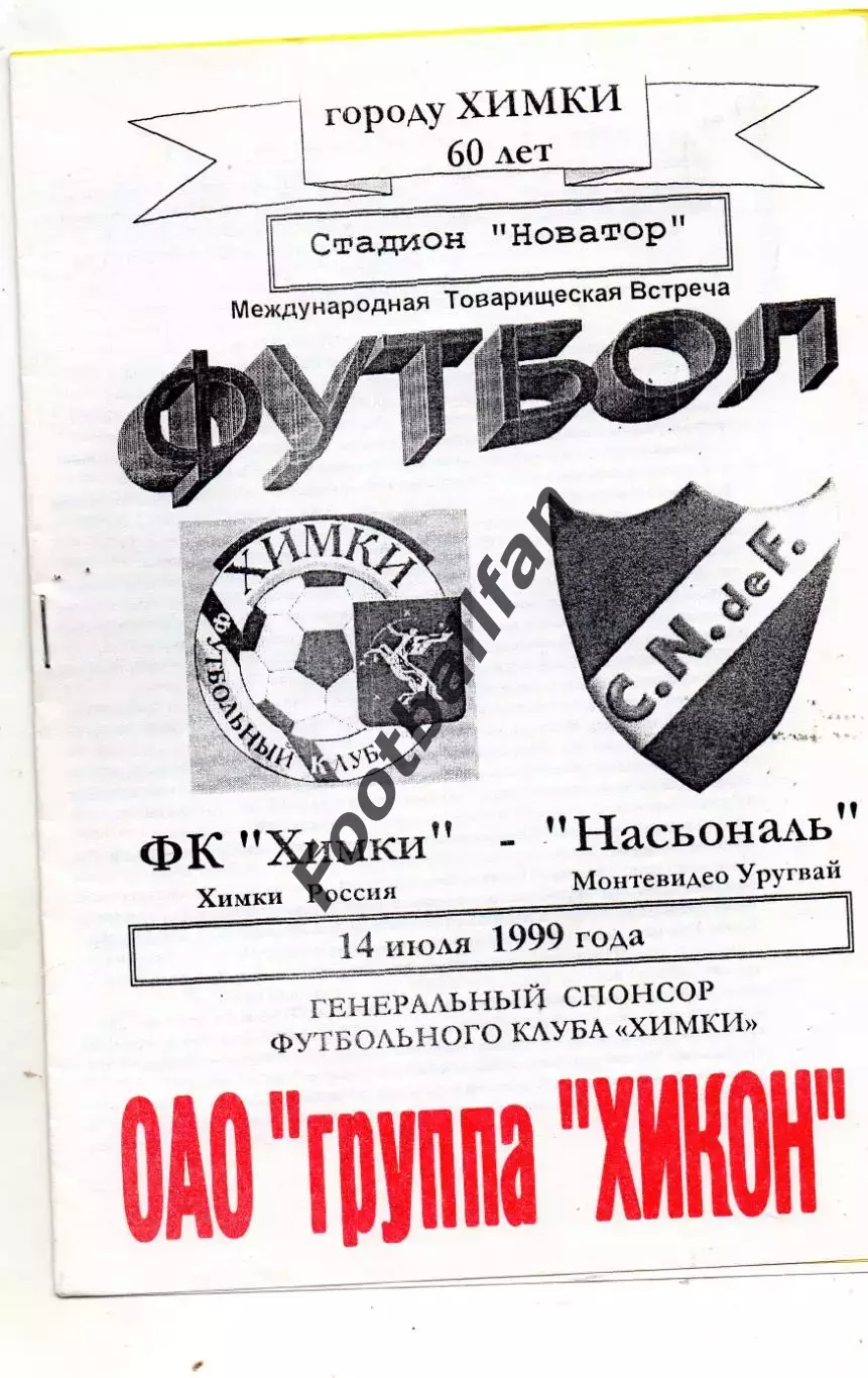 ФК Химки , Россия - Насьональ Монтевидео , Уругвай 14.07.1999