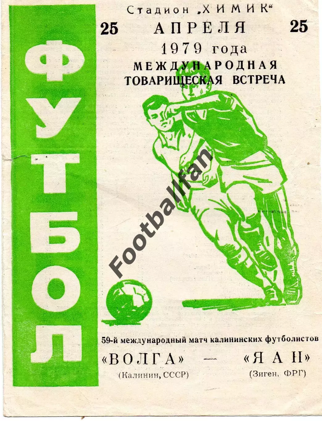 Волга Калинин , СССР - Яан Зиген , ФРГ 25.04.1979