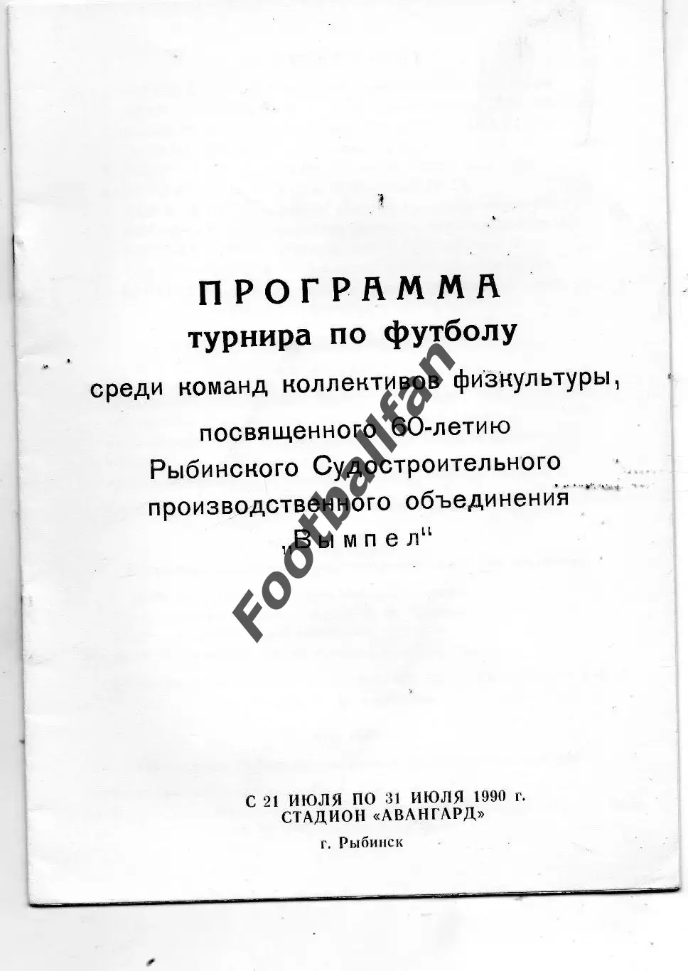 Межд . турнир в Рыбинске . 1990 . Ярославль , Волгоград , Болгария ..