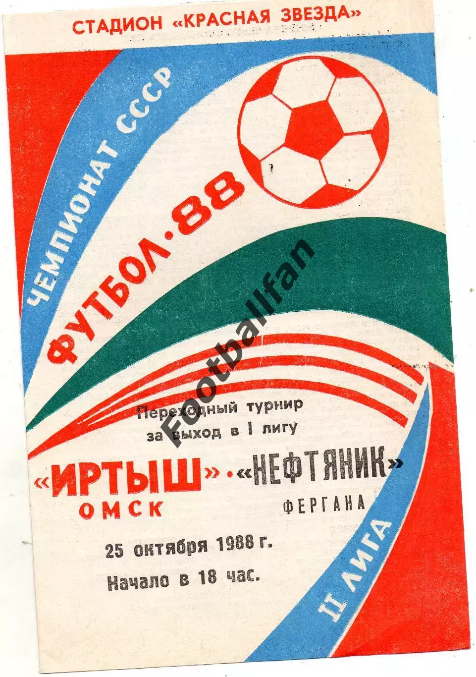 Иртыш Омск - Нефтяник Фергана 25.10.1988