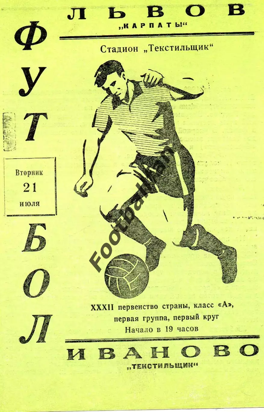 Текстильщик Иваново - Карпаты Львов 21.07.1970