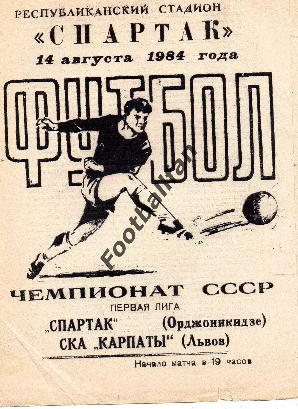 Спартак Орджоникидзе - СКА Карпаты Львов 14.08.1984
