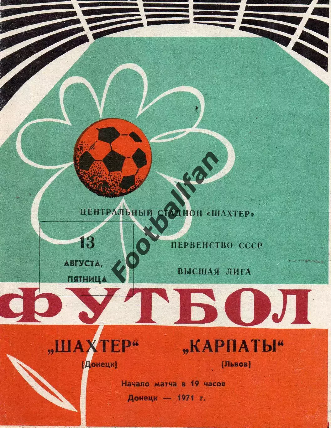 Шахтер Донецк - Карпаты Львов 13.08.1971