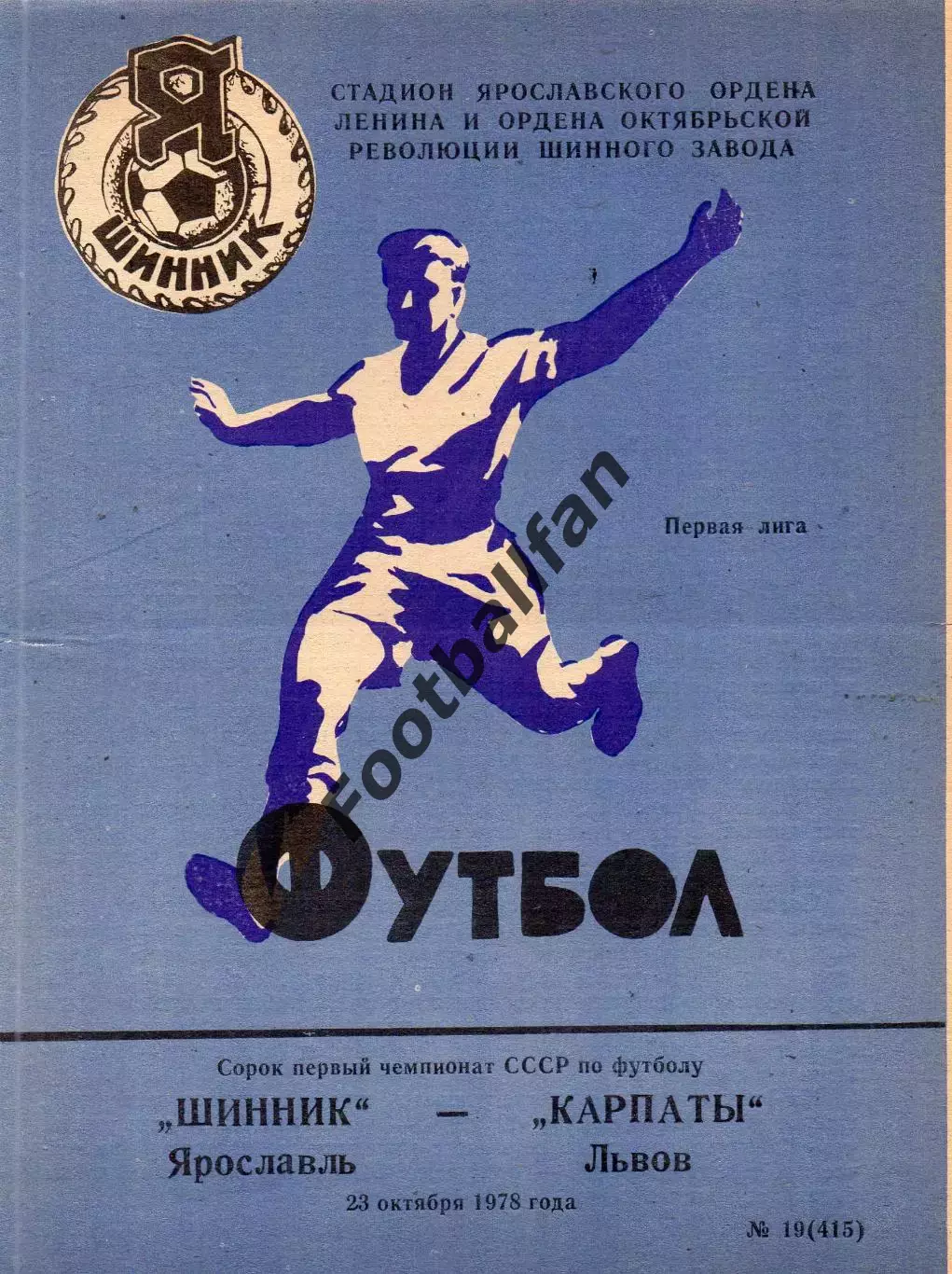 Шинник Яровславль - Карпаты Львов 23.10.1978