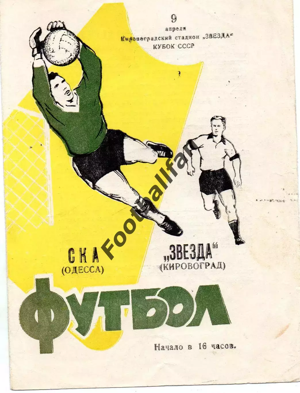 Звезда Кировоград- СКА Одесса 09.04.1967 Кубок СССР