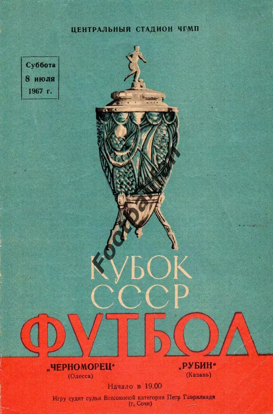 Черноморец Одесса - Рубин Казань 08.07.1967 Кубок СССР
