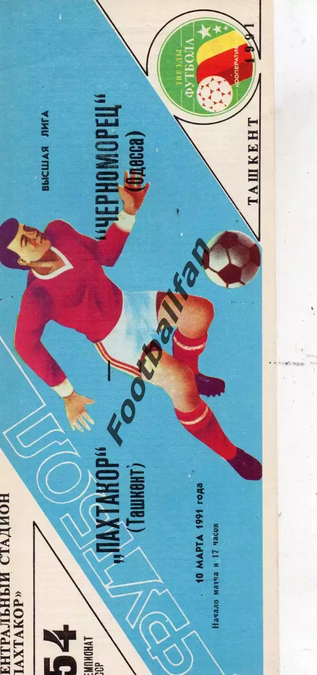 Пахтакор Ташкент - Черноморец Одесса 10.03.1991